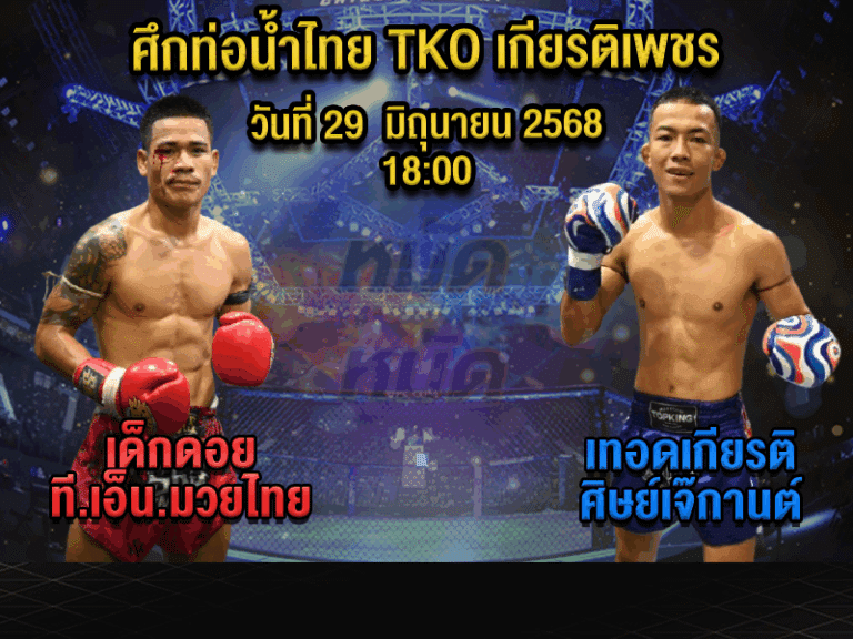 ทีเด็ดมวย