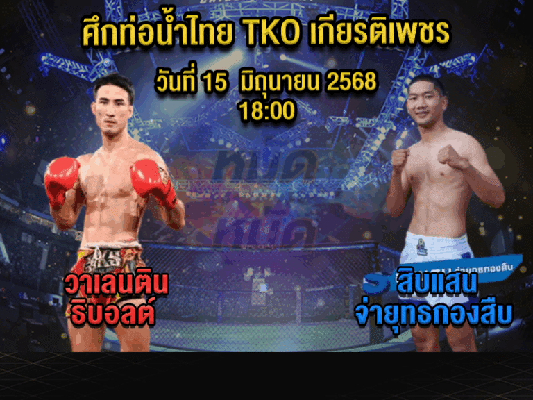 ทีเด็ดมวย
