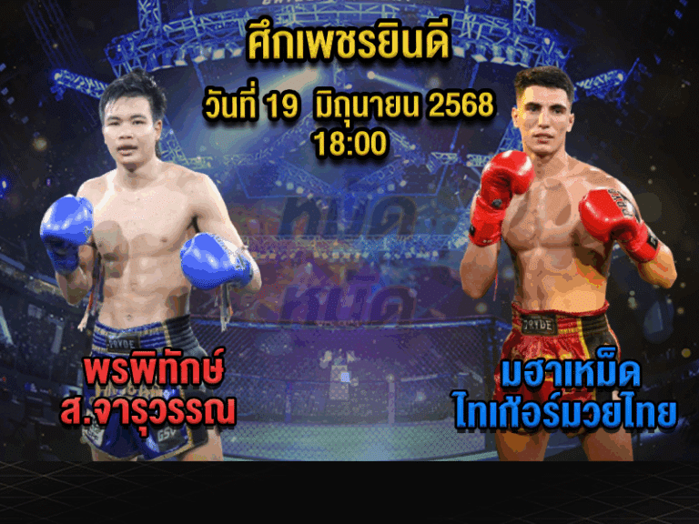 ทีเด็ดมวย
