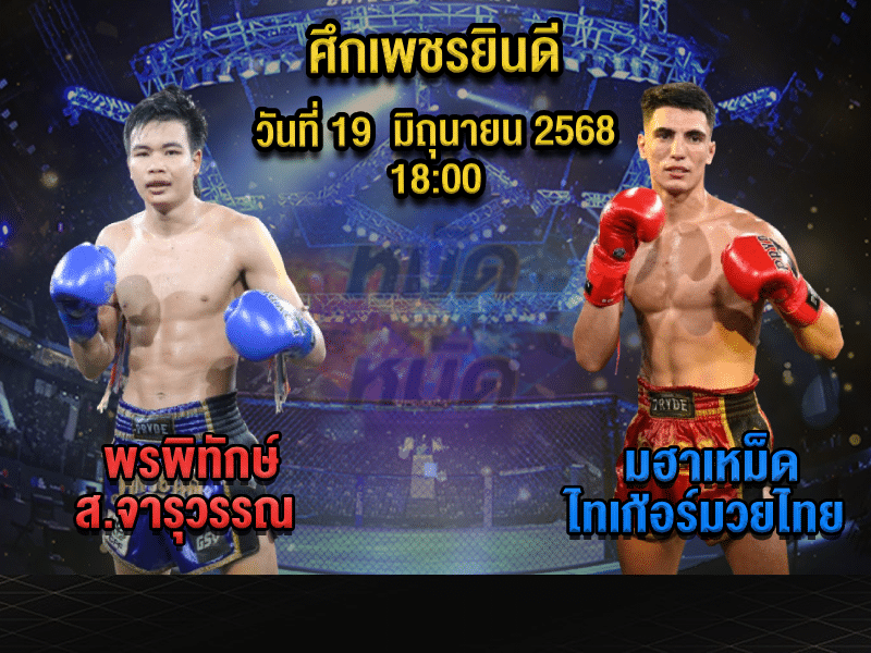 ทีเด็ดมวย