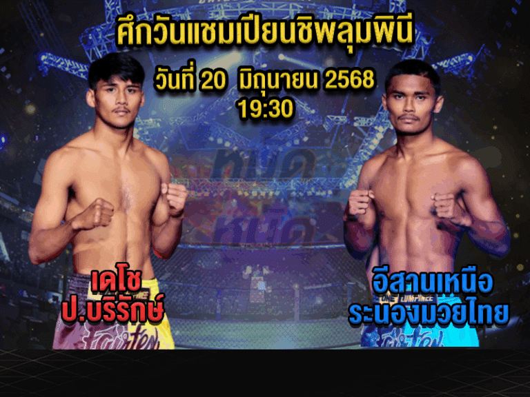 ทีเด็ดมวย