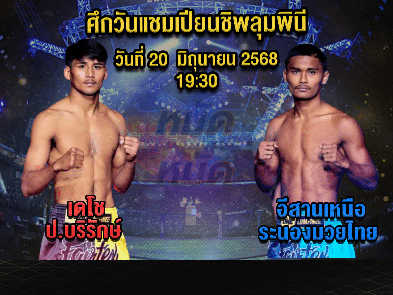 ทีเด็ดมวย