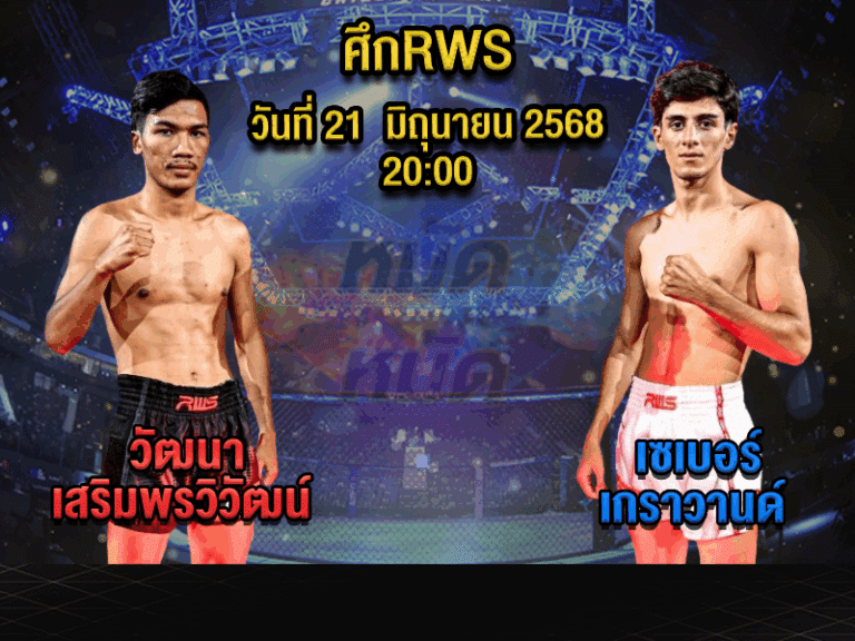 ทีเด็ดมวย
