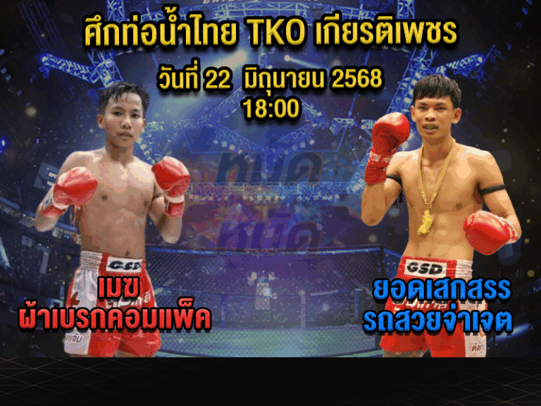ทีเด็ดมวย