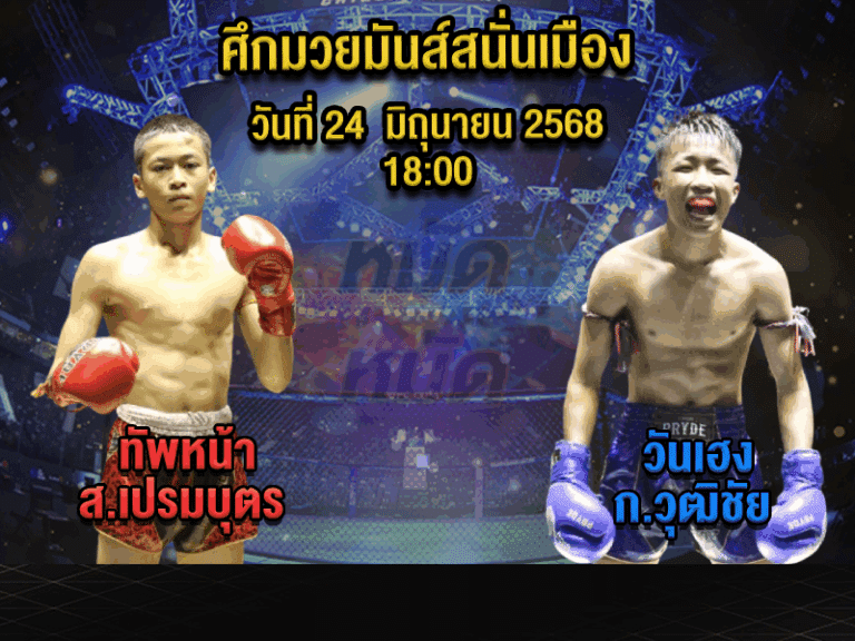 ทีเด็ดมวย