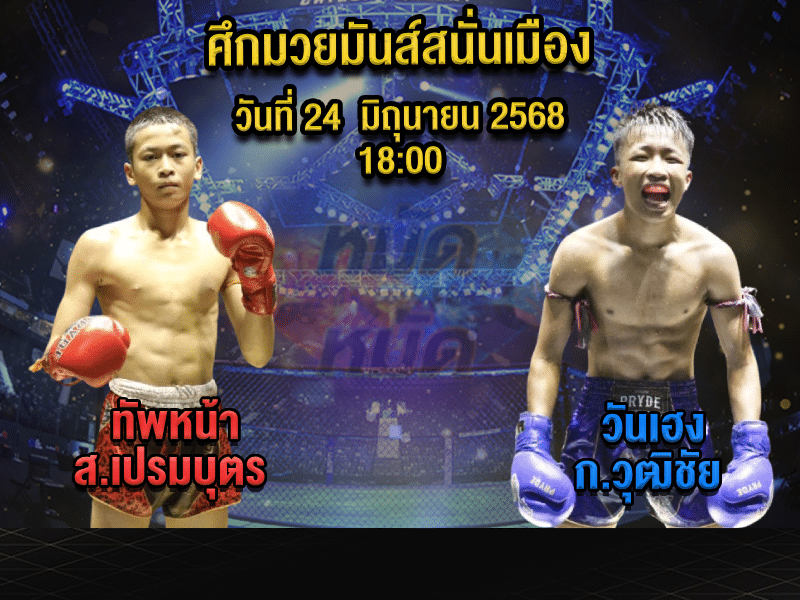 ทีเด็ดมวย