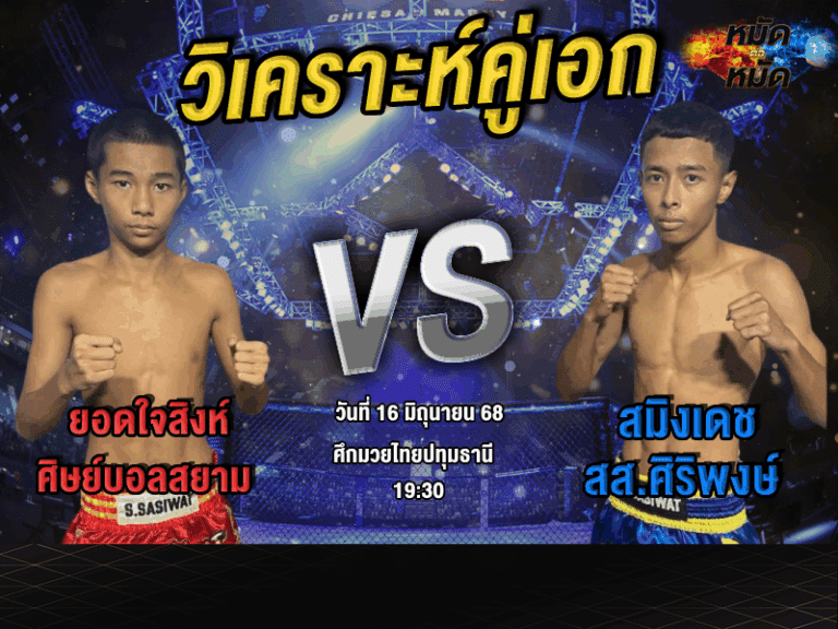 วิเคราะห์คู่เอก
