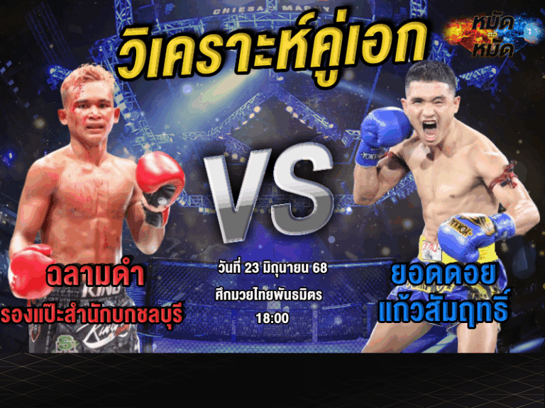 วิเคราะห์คู่เอก