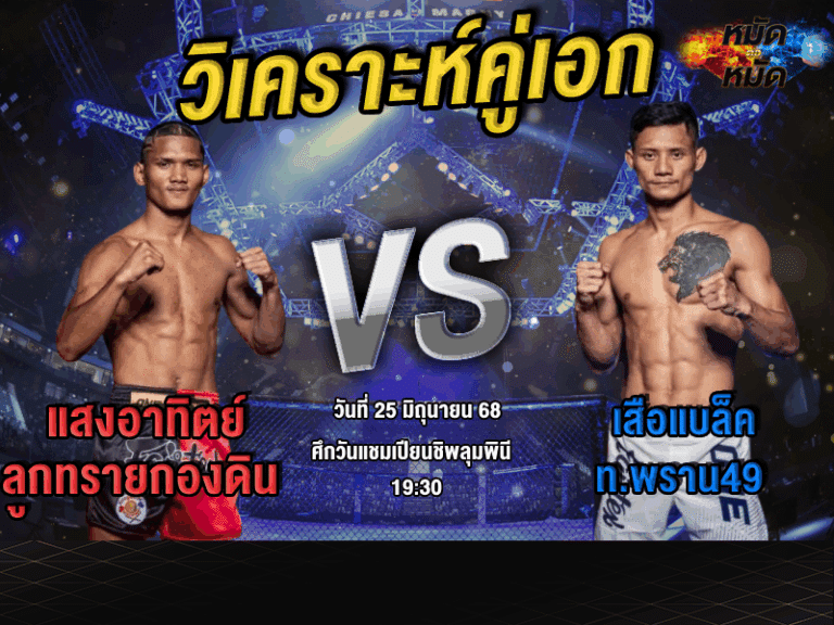 วิเคราะห์คู่เอก
