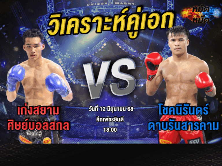 วิเคราะห์คู่เอก