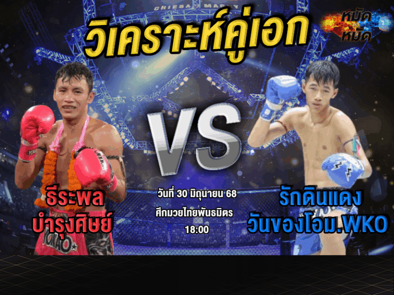 วิเคราะห์คู่เอก