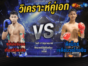 วิเคราะห์คู่เอก