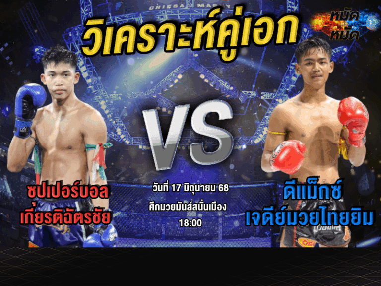วิเคราะห์คู่เอก