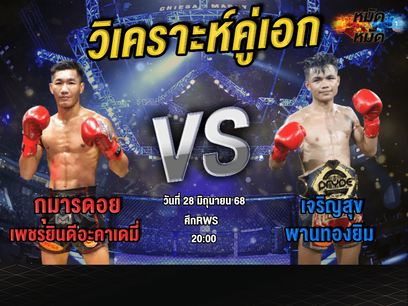 วิเคราะห์คู่เอก