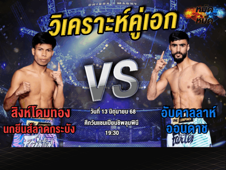 วิเคราะห์คู่เอก