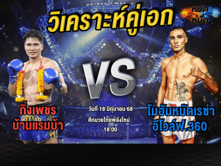วิเคราะห์คู่เอก