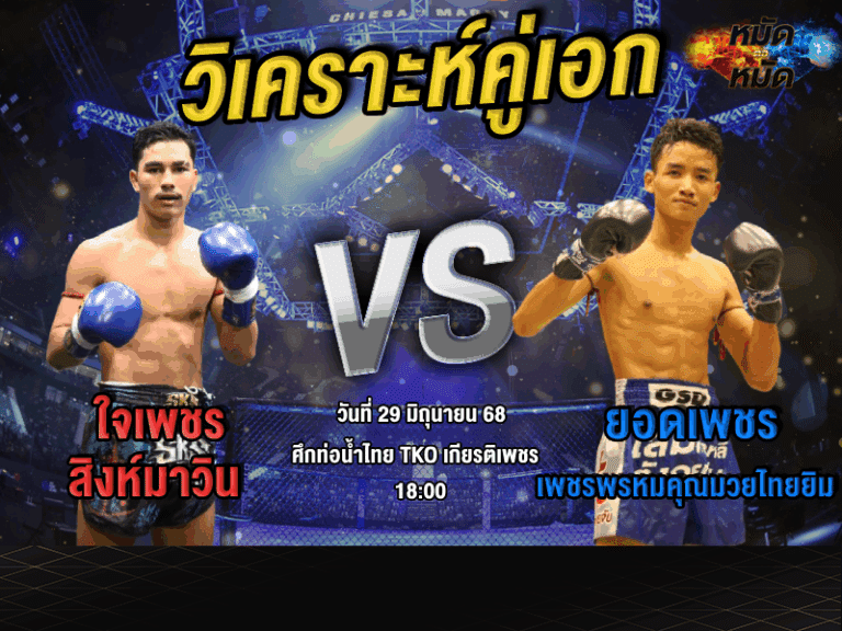 วิเคราะห์คู่เอก