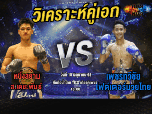 วิเคราะห์คู่เอก