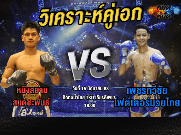 วิเคราะห์คู่เอก