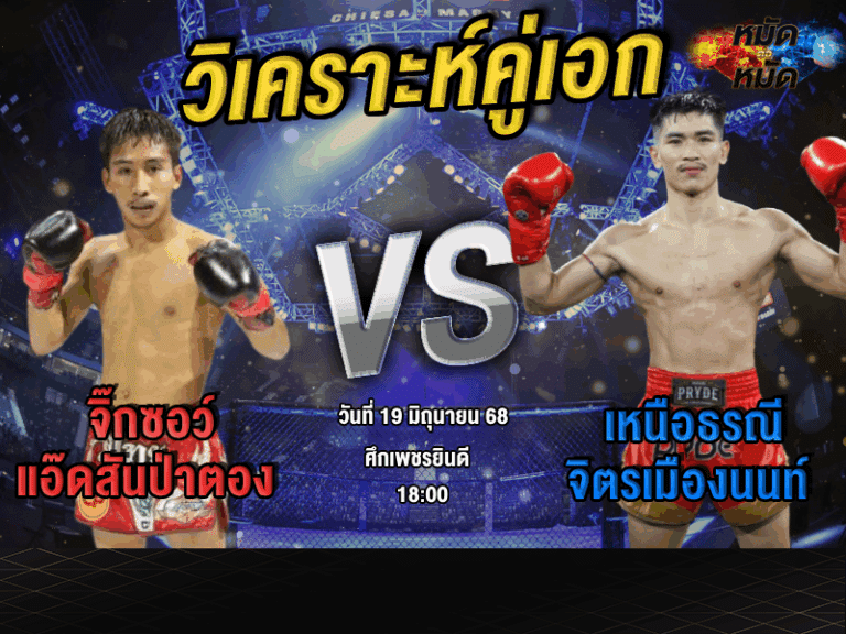 วิเคราะห์คู่เอก
