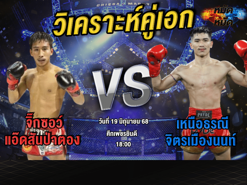 วิเคราะห์คู่เอก