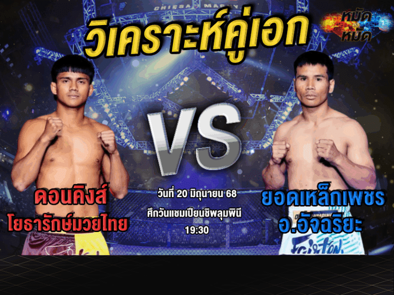 วิเคราะห์คู่เอก