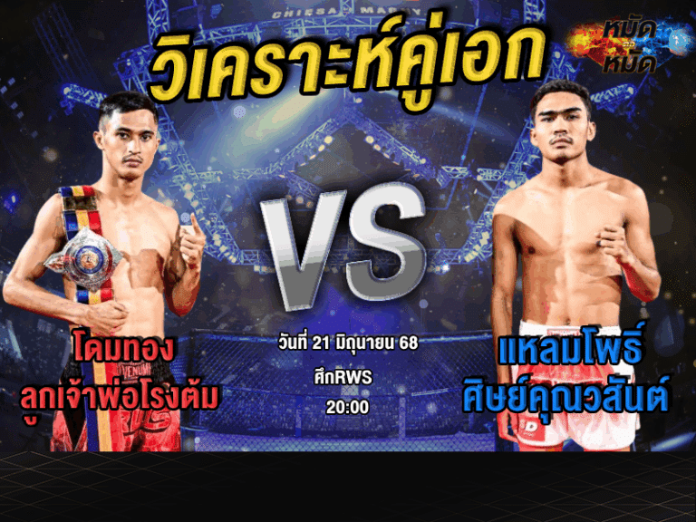 วิเคราะห์คู่เอก