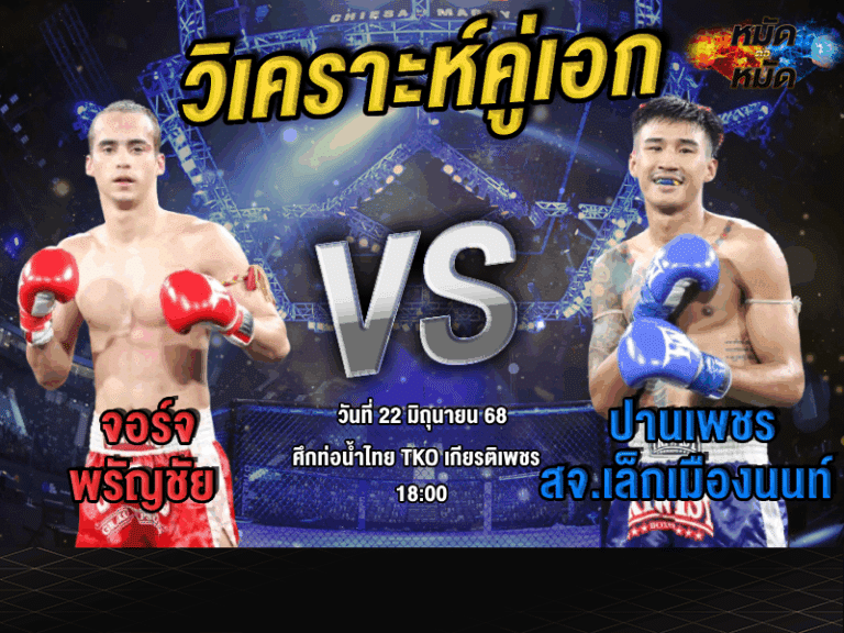 วิเคราะห์คู่เอก