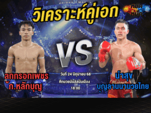 วิเคราะห์คู่เอก