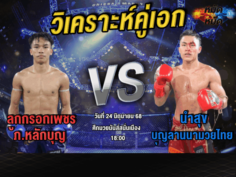 วิเคราะห์คู่เอก