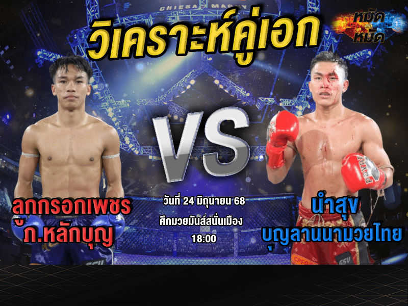 วิเคราะห์คู่เอก
