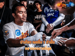 ปาเกียว