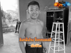 สิงห์ฝั่งโขง