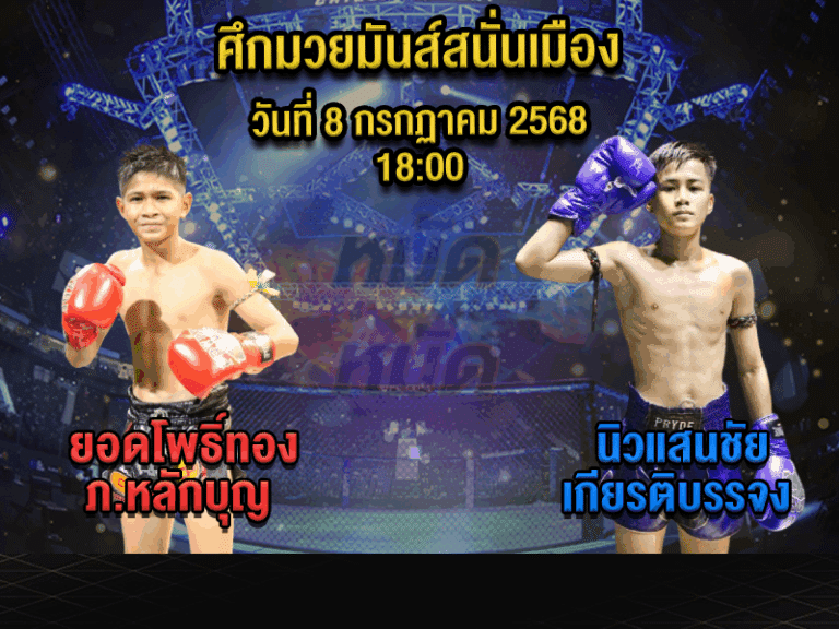 ทีเด็ดมวย