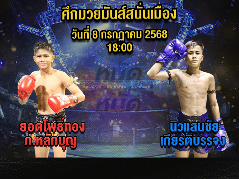 ทีเด็ดมวย