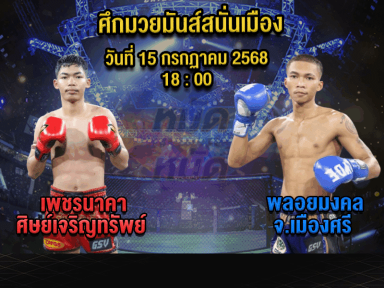 ทีเด็ดมวย