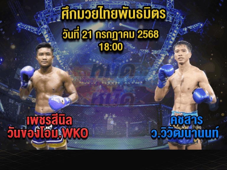 ทีเด็ดมวย