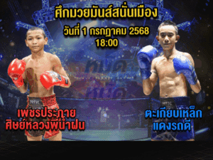 ทีเด็ดมวย