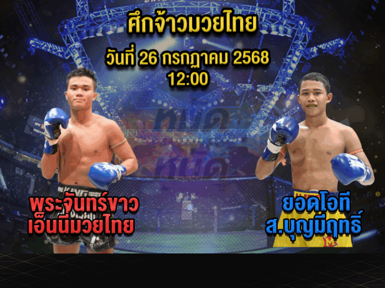 ทีเด็ดมวย