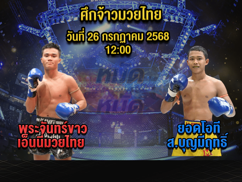 ทีเด็ดมวย