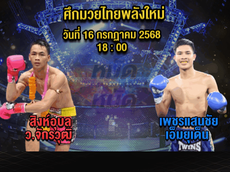 ทีเด็ดมวย