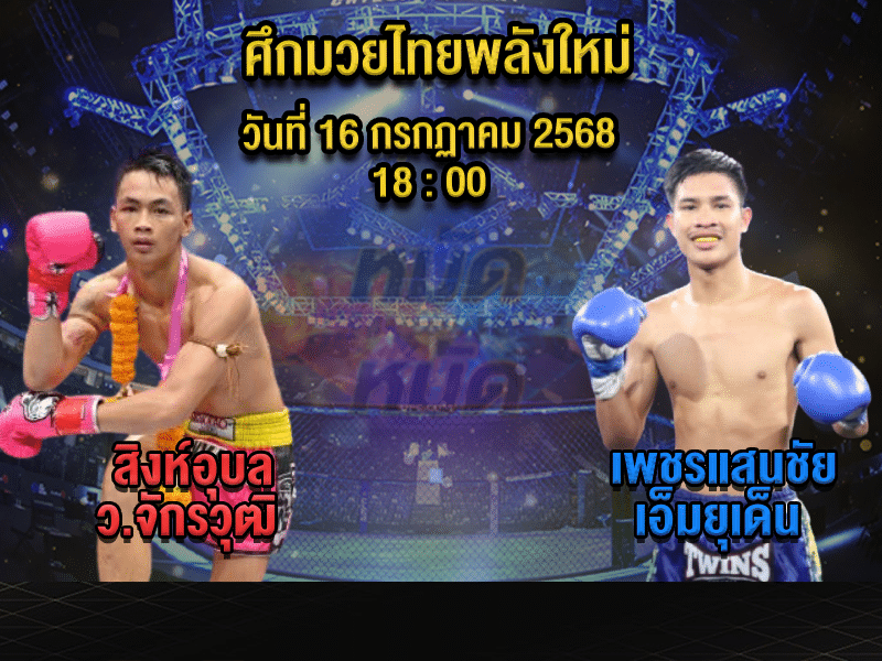 ทีเด็ดมวย