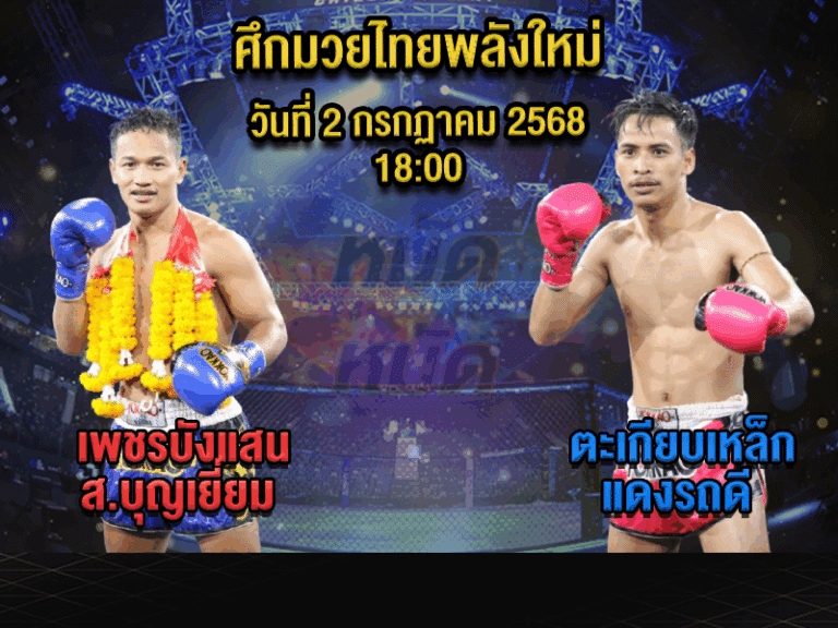 ทีเด็ดมวย