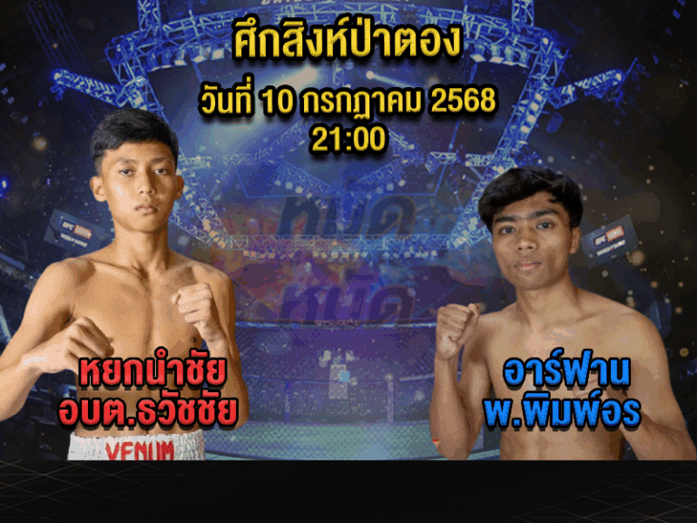 ทีเด็ดมวย