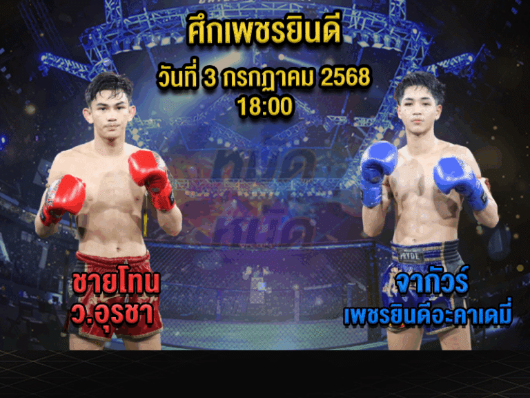 ทีเด็ดมวย