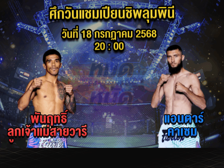ทีเด็ดมวย