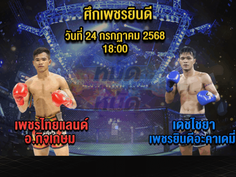 ทีเด็ดมวย