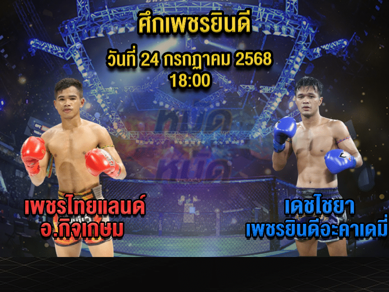 ทีเด็ดมวย