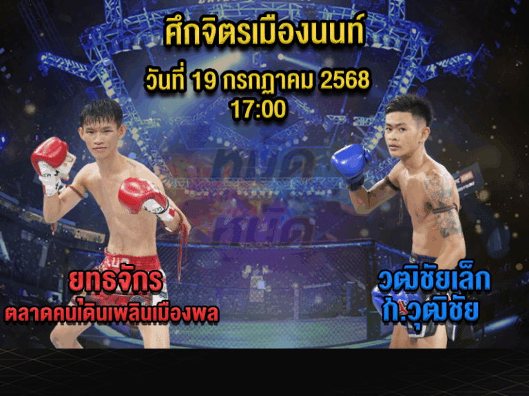 ทีเด็ดมวย