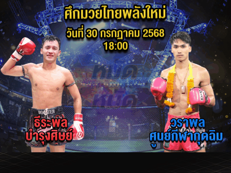 ทีเด็ดมวย